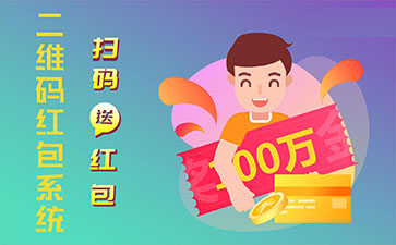 二維碼營(yíng)銷系統(tǒng)的功能作用有哪些？