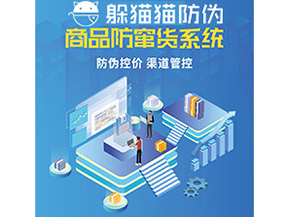 企業(yè)定制防竄貨系統能夠解決那些難題？